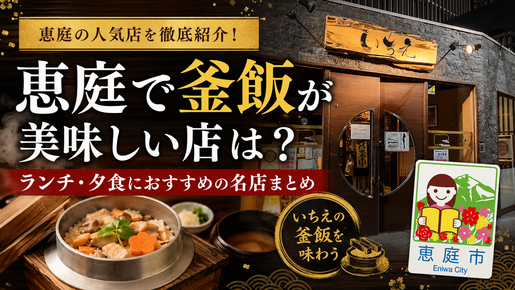 恵庭,釜飯,釜めし,おすすめ,人気,口コミ,評判