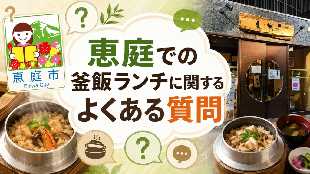 恵庭,釜飯,釜めし,おすすめ,人気,口コミ,評判