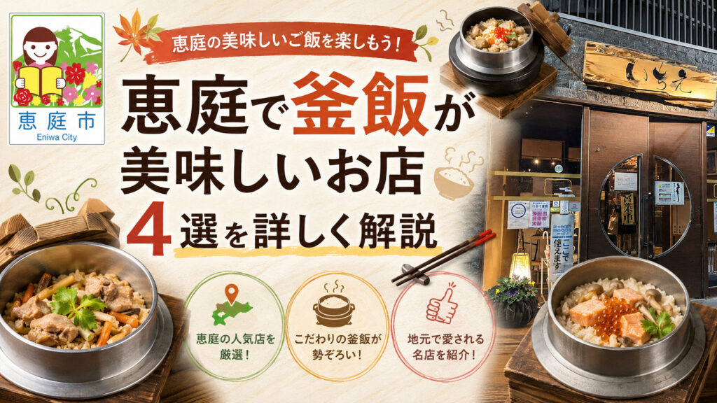 恵庭,釜飯,釜めし,おすすめ,人気,口コミ,評判