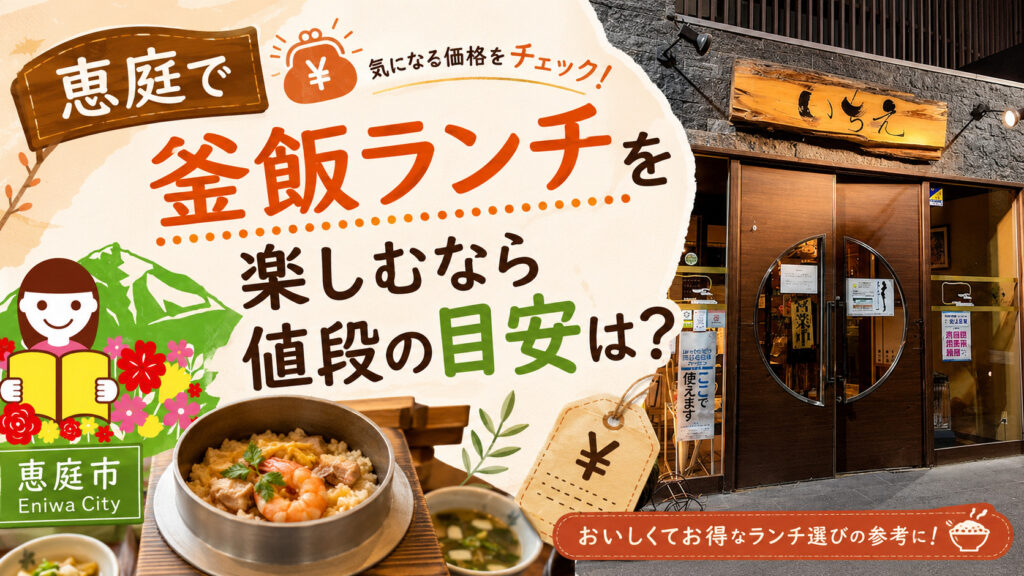 恵庭,釜飯,釜めし,おすすめ,人気,口コミ,評判