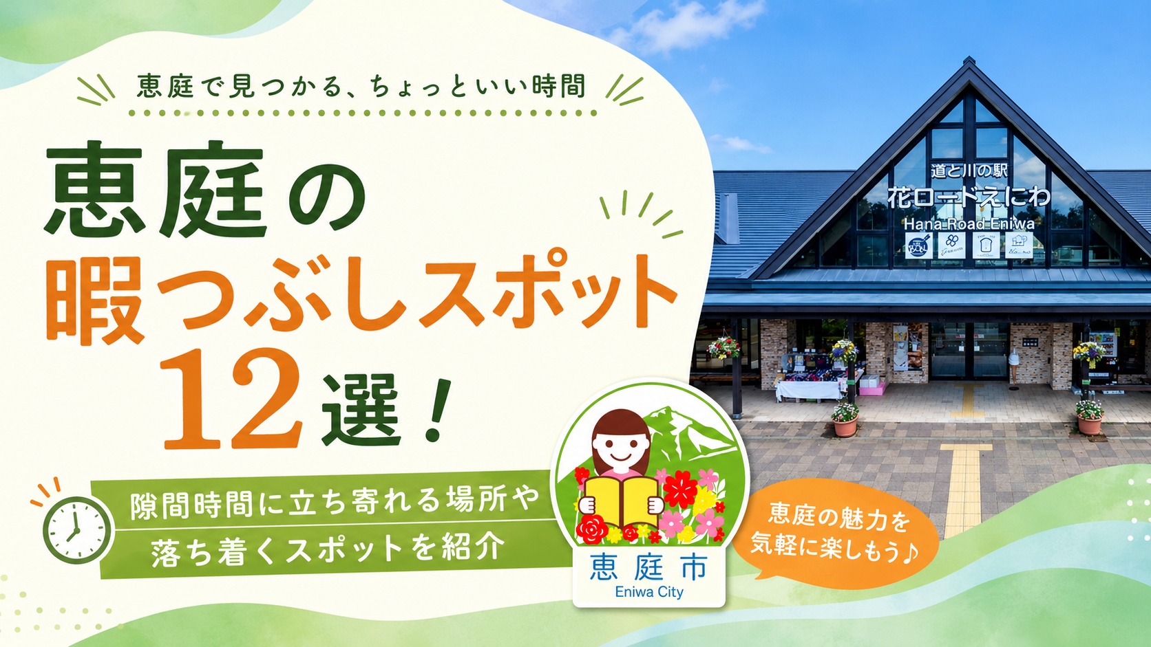 恵庭,暇つぶし,スポット,おすすめ,口コミ,評判,デート