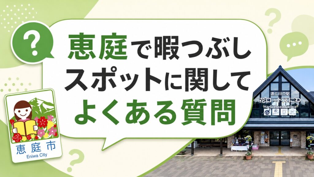 恵庭,暇つぶし,スポット,おすすめ,口コミ,評判,デート