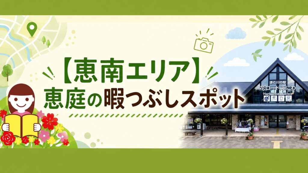 恵庭,暇つぶし,スポット,おすすめ,口コミ,評判,デート