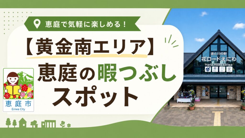 恵庭,暇つぶし,スポット,おすすめ,口コミ,評判,デート