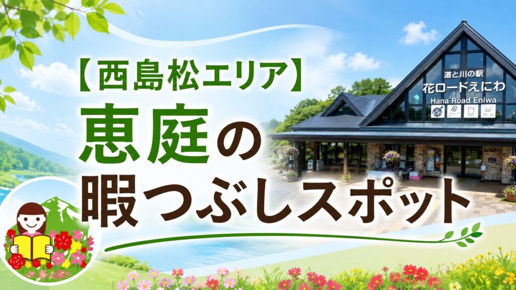 恵庭,暇つぶし,スポット,おすすめ,口コミ,評判,デート