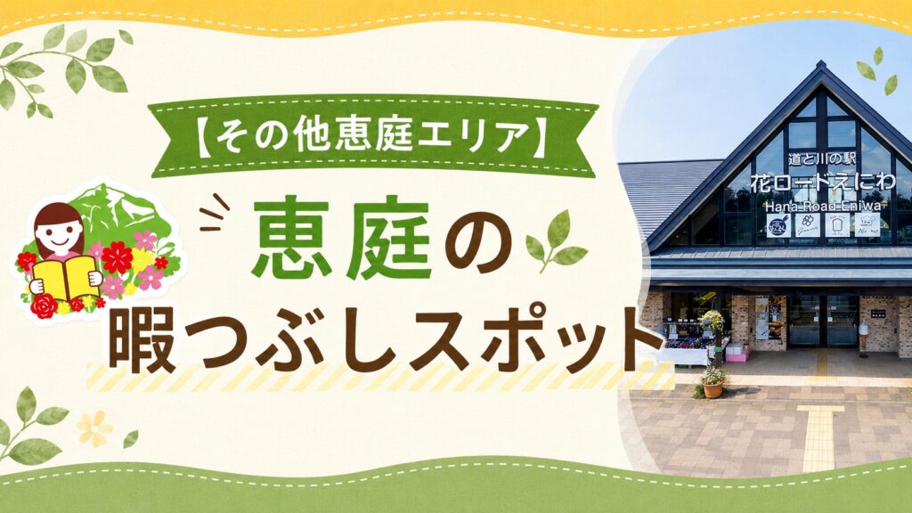 恵庭,暇つぶし,スポット,おすすめ,口コミ,評判,デート