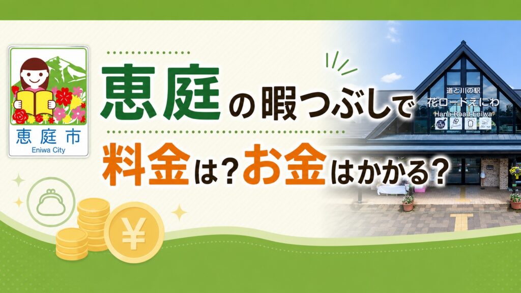 恵庭,暇つぶし,スポット,おすすめ,口コミ,評判,デート