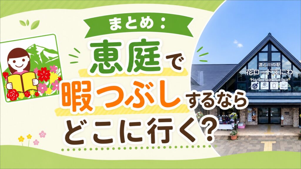 恵庭,暇つぶし,スポット,おすすめ,口コミ,評判,デート
