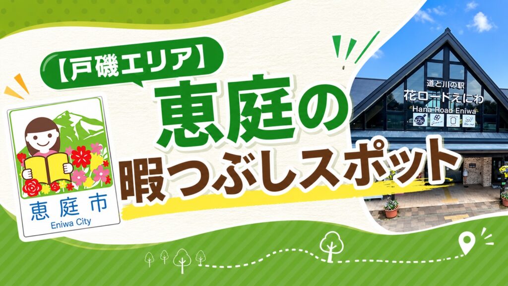恵庭,暇つぶし,スポット,おすすめ,口コミ,評判,デート