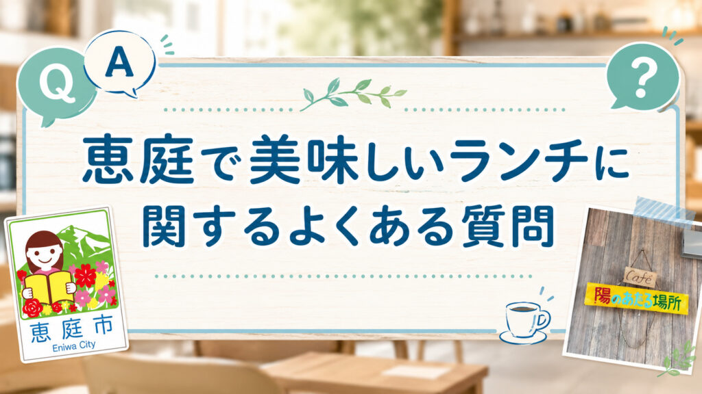 恵庭,ランチ,美味しい,おすすめ,人気,口コミ,評判
