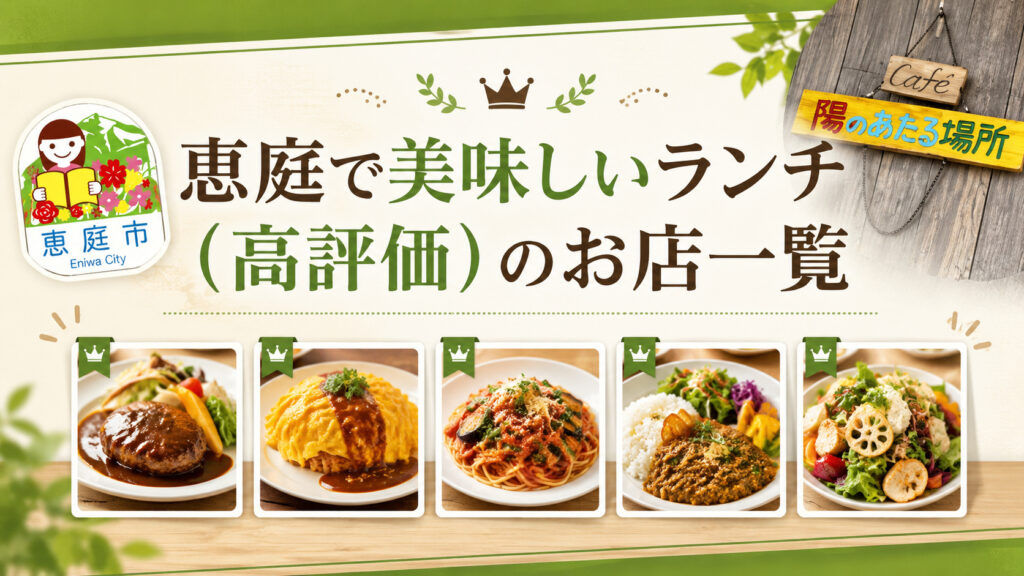 恵庭,ランチ,美味しい,おすすめ,人気,口コミ,評判