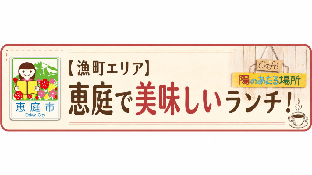 恵庭,ランチ,美味しい,おすすめ,人気,口コミ,評判