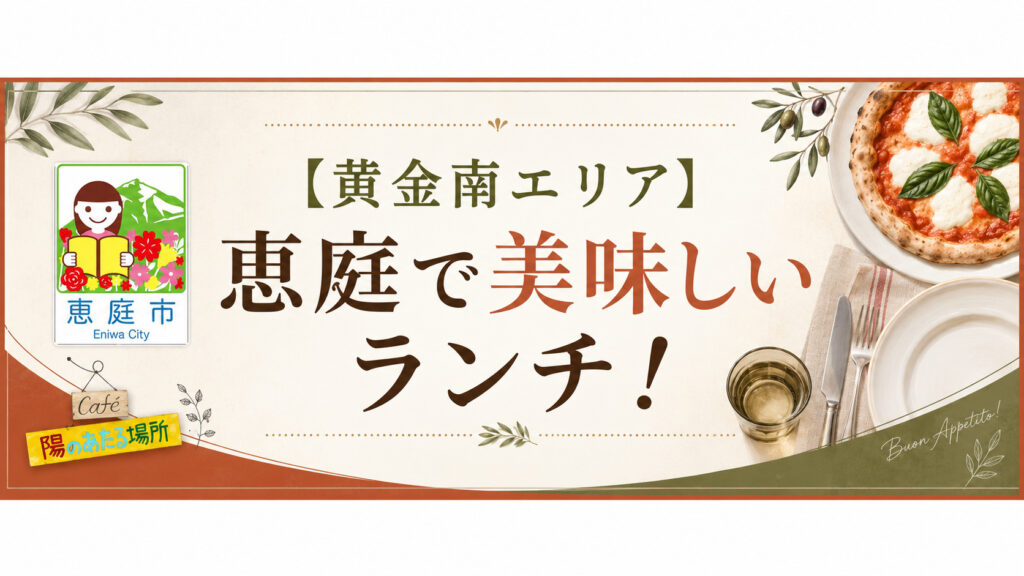 恵庭,ランチ,美味しい,おすすめ,人気,口コミ,評判