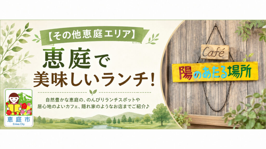 恵庭,ランチ,美味しい,おすすめ,人気,口コミ,評判