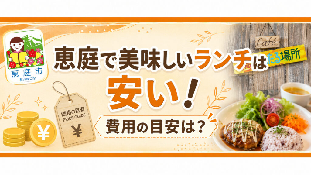 恵庭,ランチ,美味しい,おすすめ,人気,口コミ,評判