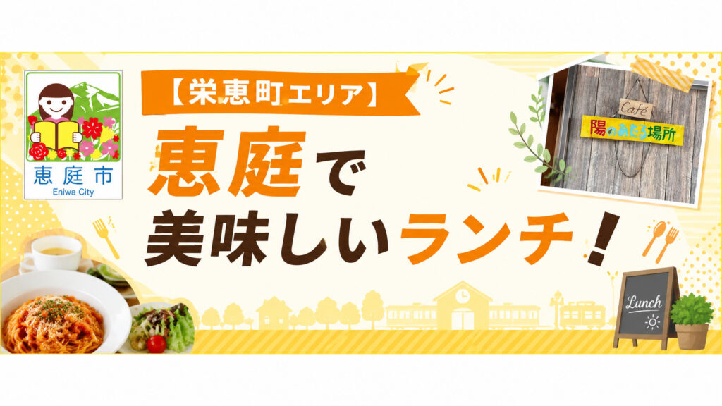 恵庭,ランチ,美味しい,おすすめ,人気,口コミ,評判