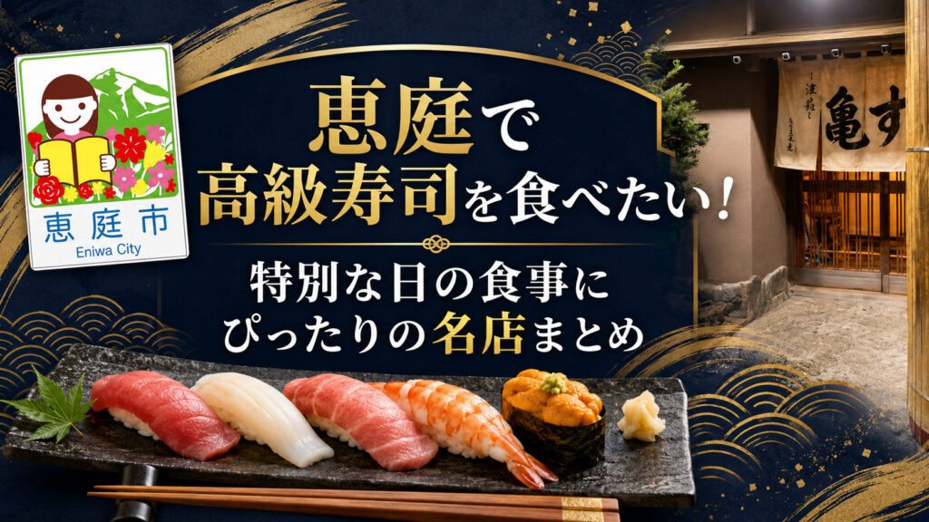 恵庭,寿司,高級,寿司屋,おすすめ,口コミ,評判,接待,人気