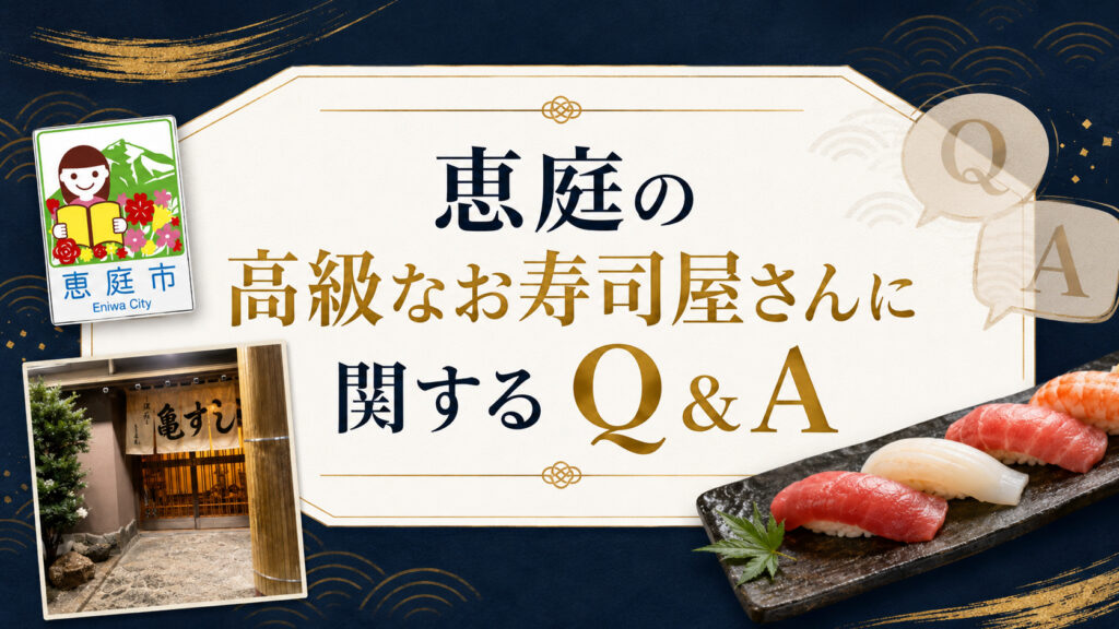 恵庭,寿司,高級,寿司屋,おすすめ,口コミ,評判,接待,人気