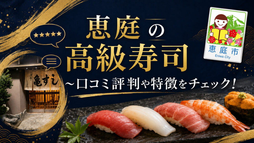 恵庭,寿司,高級,寿司屋,おすすめ,口コミ,評判,接待,人気