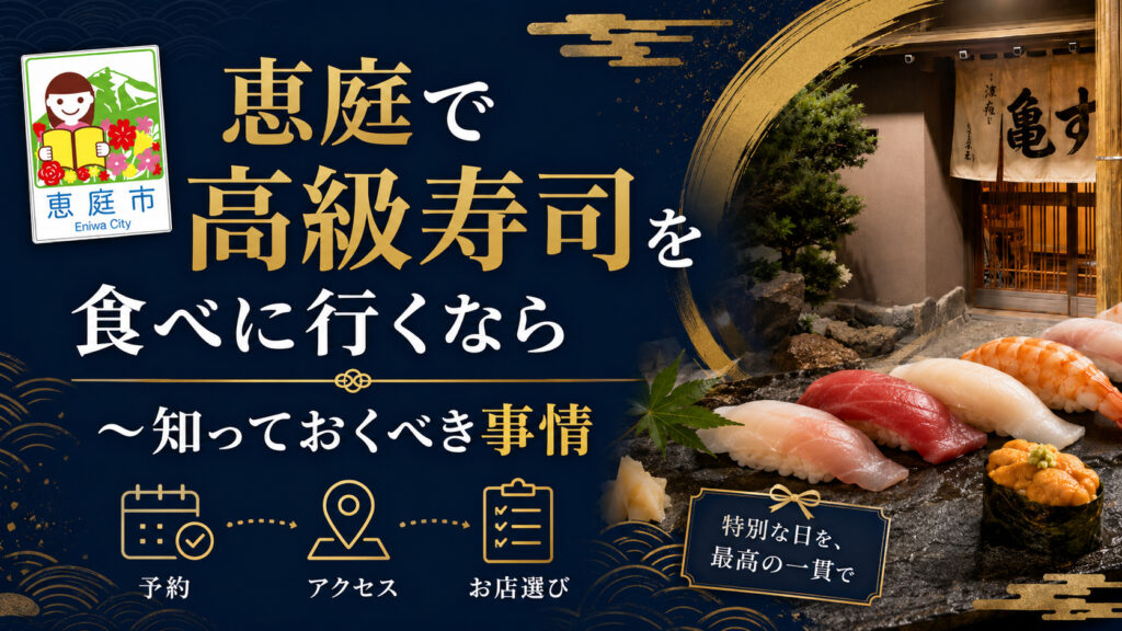恵庭,寿司,高級,寿司屋,おすすめ,口コミ,評判,接待,人気