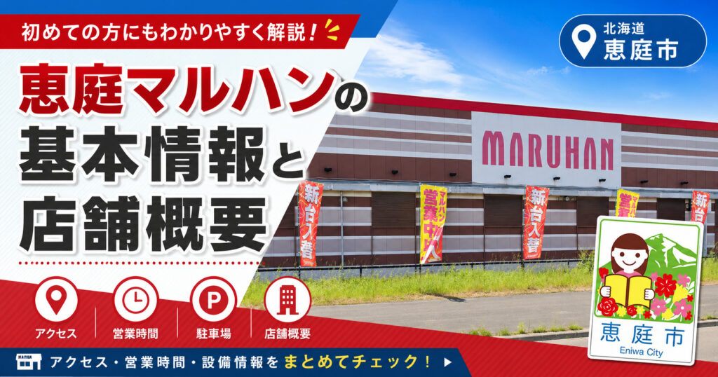 恵庭,マルハン,口コミ,評判,レビュー