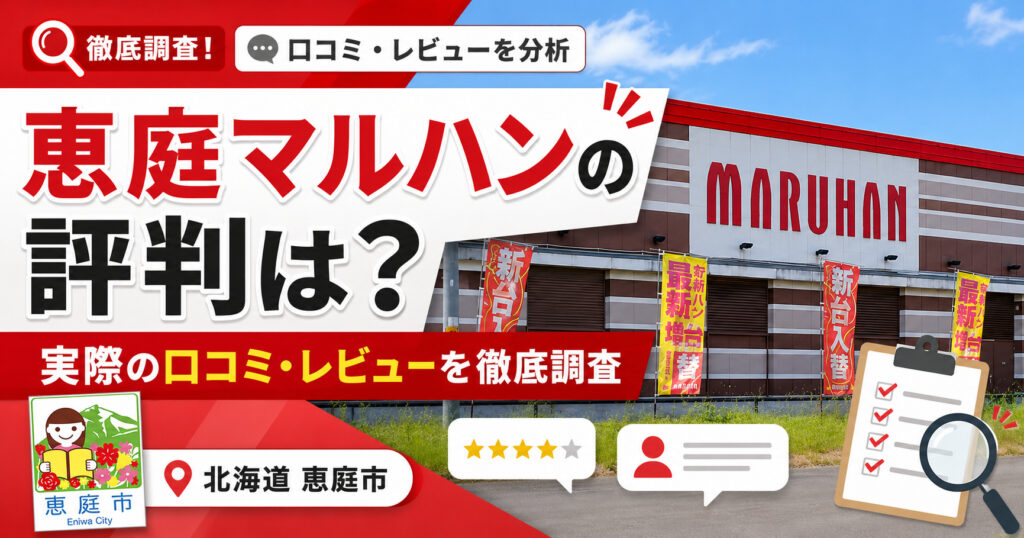 恵庭,マルハン,口コミ,評判,レビュー
