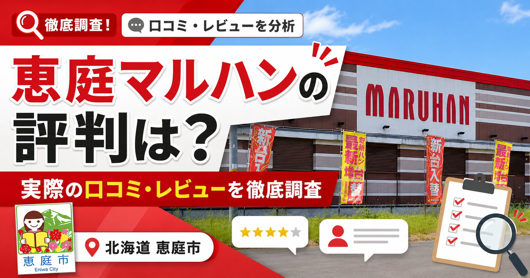 恵庭,マルハン,口コミ,評判,レビュー