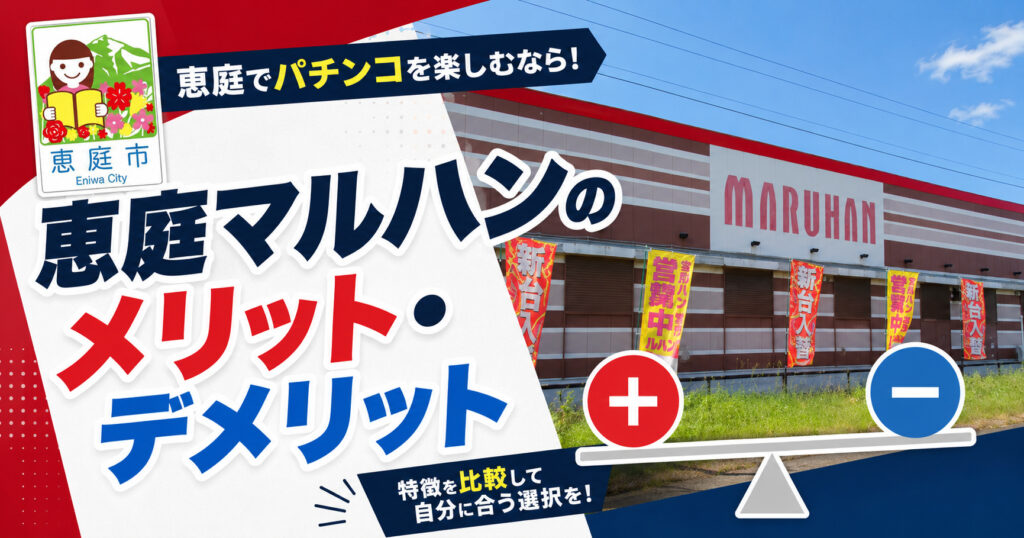 恵庭,マルハン,口コミ,評判,レビュー