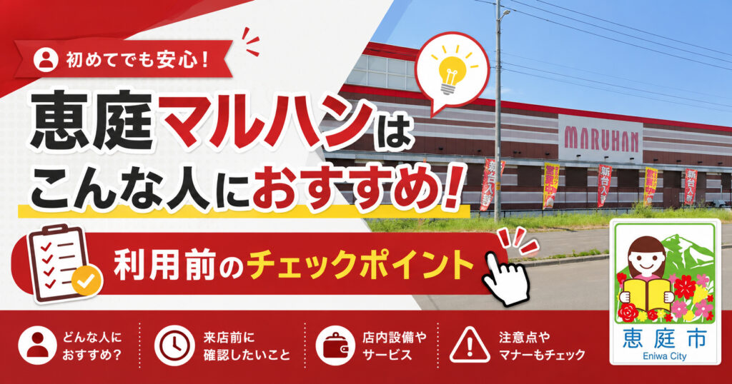 恵庭,マルハン,口コミ,評判,レビュー