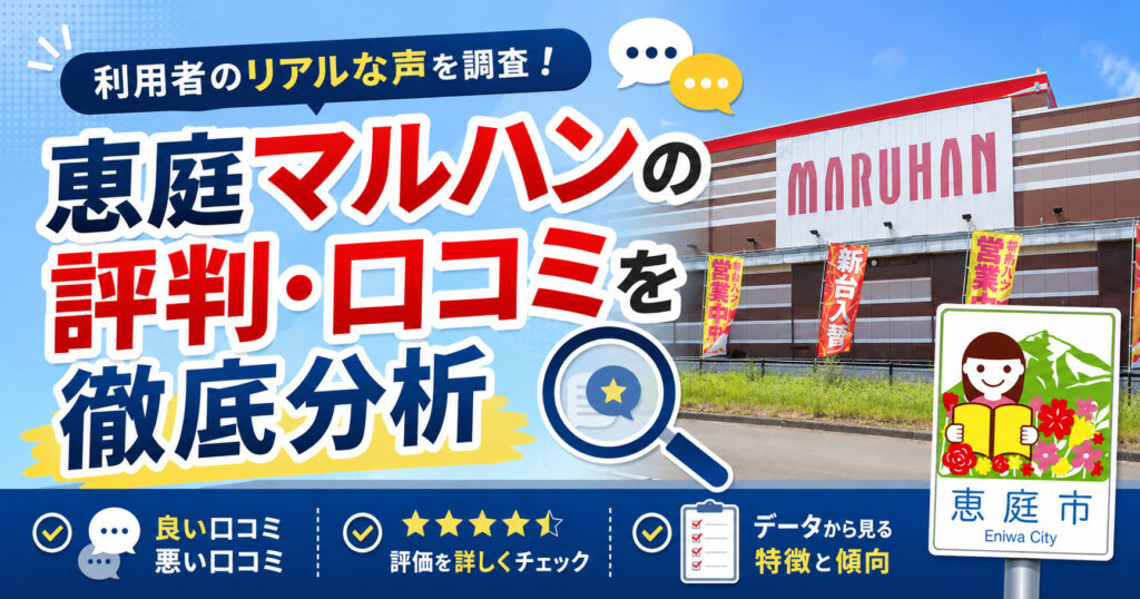 恵庭,マルハン,口コミ,評判,レビュー