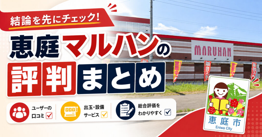 恵庭,マルハン,口コミ,評判,レビュー