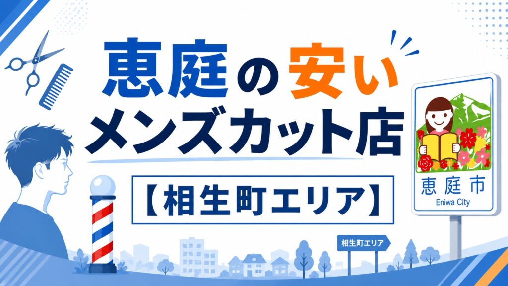 恵庭,メンズカット,床屋,美容室,ヘアサロン,安い,口コミ,評判