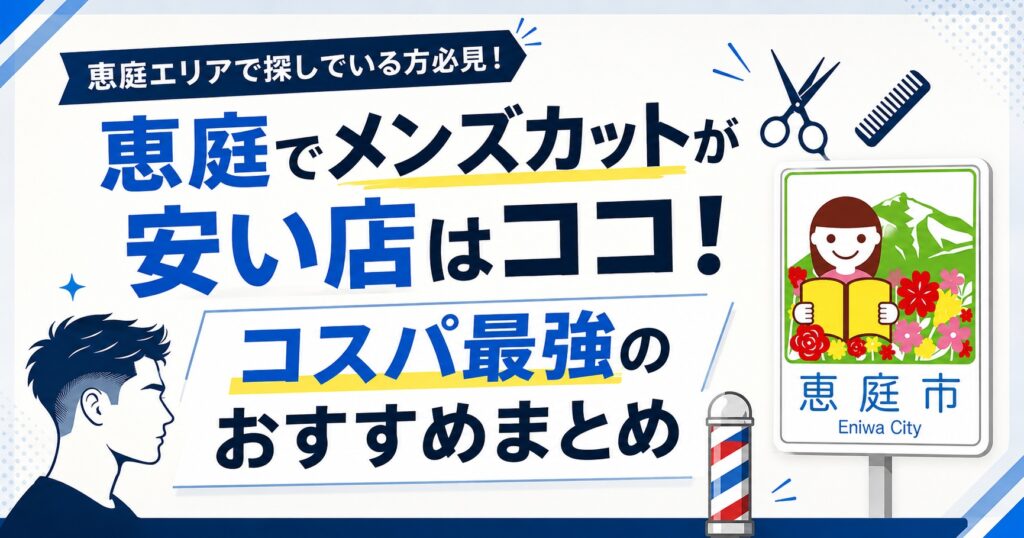 恵庭,メンズカット,床屋,美容室,ヘアサロン,安い,口コミ,評判