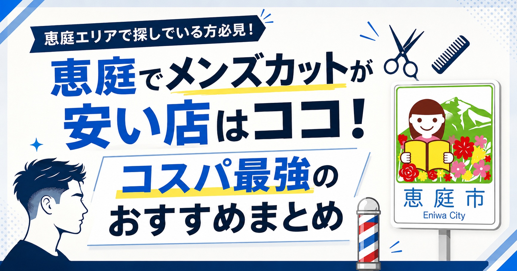 恵庭,メンズカット,床屋,美容室,ヘアサロン,安い,口コミ,評判