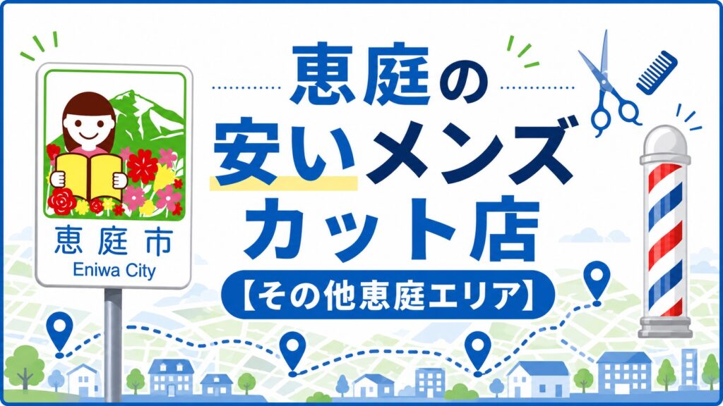 恵庭,メンズカット,床屋,美容室,ヘアサロン,安い,口コミ,評判