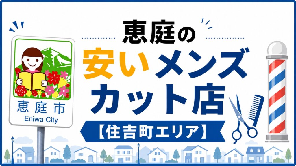 恵庭,メンズカット,床屋,美容室,ヘアサロン,安い,口コミ,評判