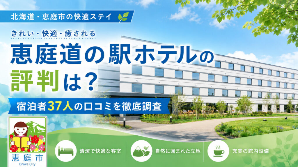 恵庭,道の駅,ホテル.口コミ,評判,おすすめ