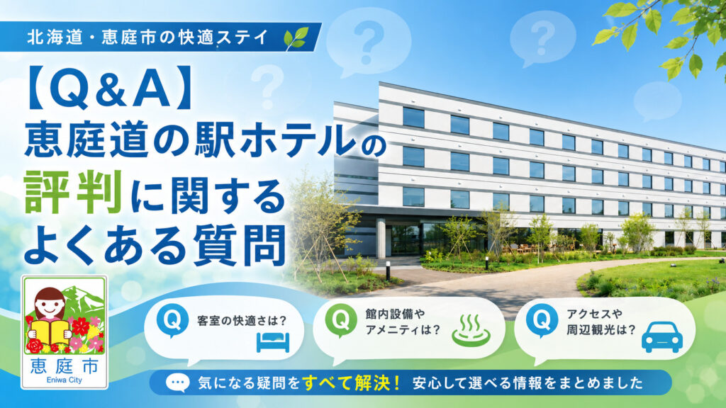 恵庭,道の駅,ホテル.口コミ,評判,おすすめ