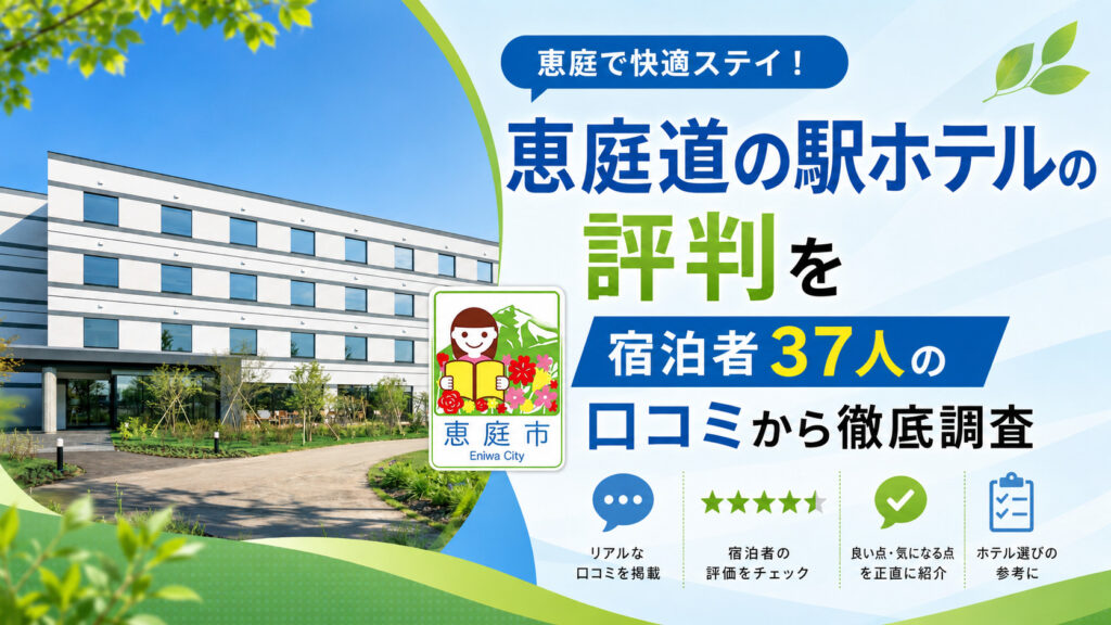 恵庭,道の駅,ホテル.口コミ,評判,おすすめ
