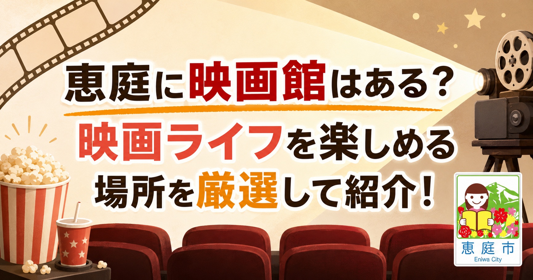 恵庭,映画,映画館,おすすめ,デート