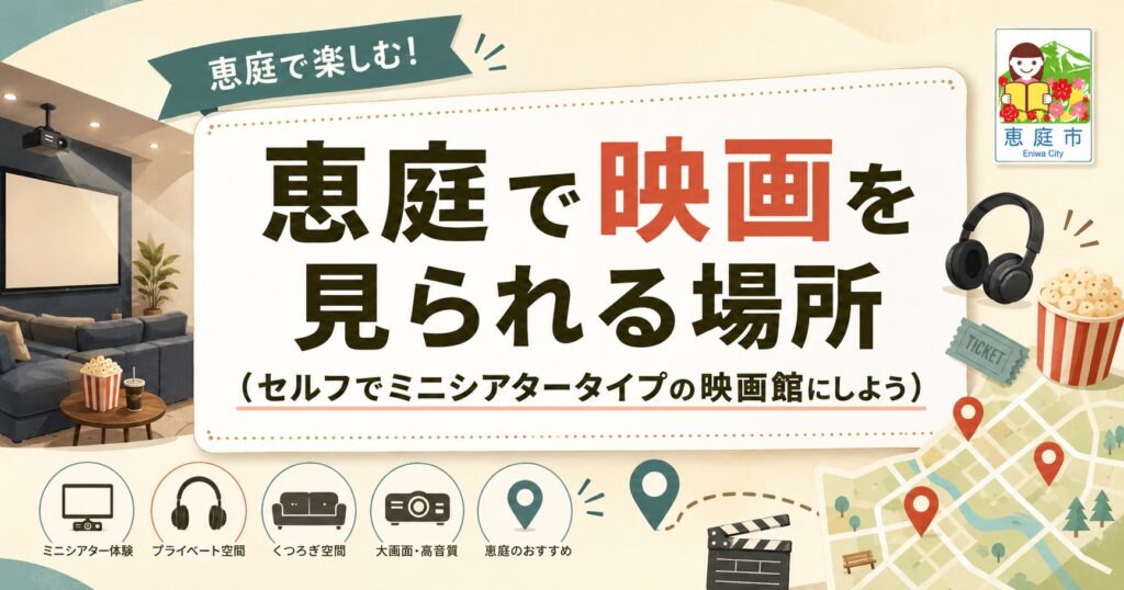 恵庭,映画,映画館,おすすめ,デート