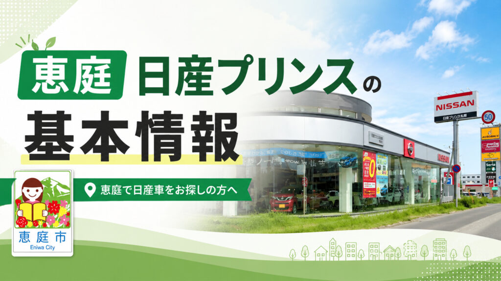 恵庭,日産,日産プリンス,レビュー,口コミ,評判
