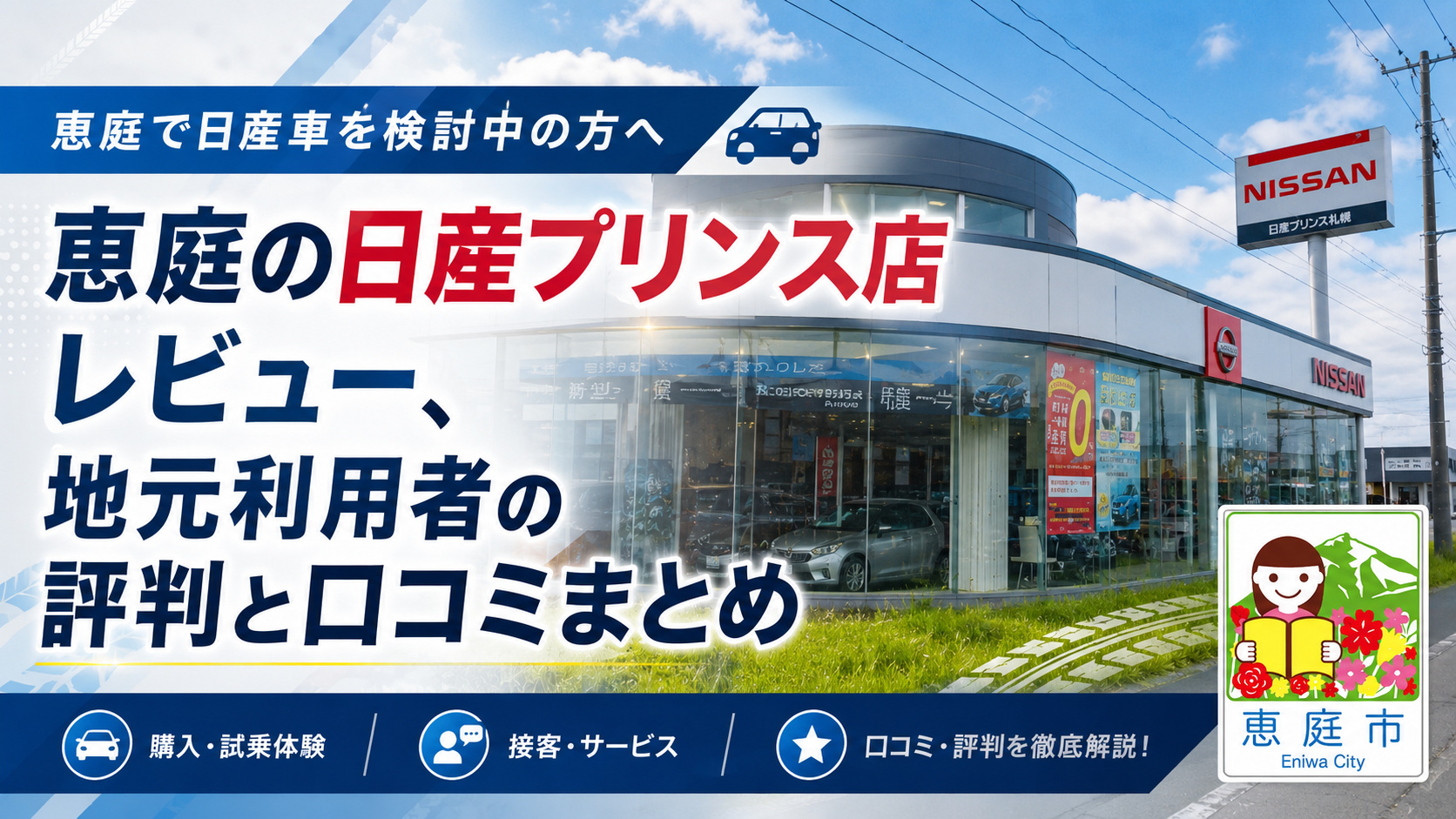 恵庭,日産,日産プリンス,レビュー,口コミ,評判