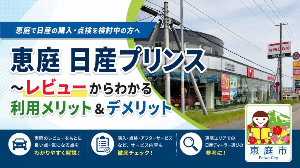 恵庭,日産,日産プリンス,レビュー,口コミ,評判