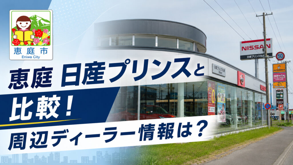 恵庭,日産,日産プリンス,レビュー,口コミ,評判