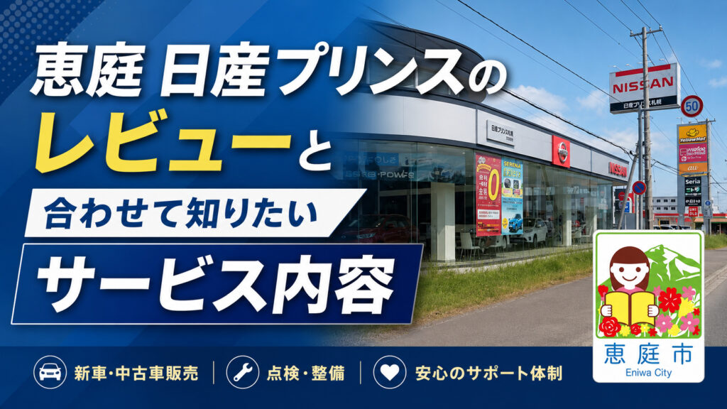 恵庭,日産,日産プリンス,レビュー,口コミ,評判