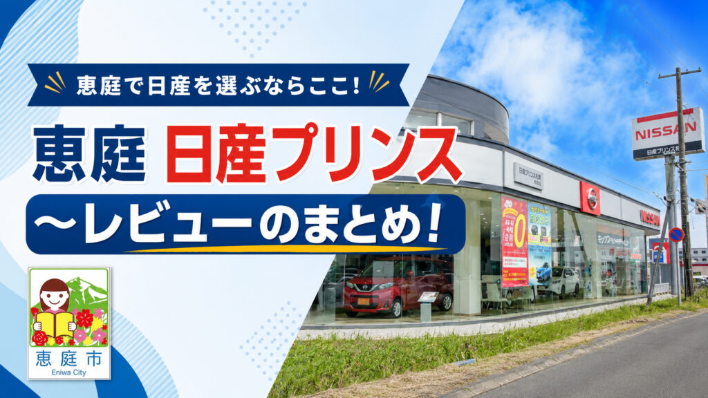 恵庭,日産,日産プリンス,レビュー,口コミ,評判