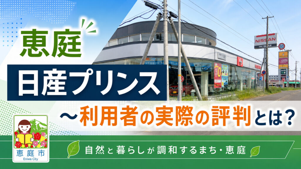 恵庭,日産,日産プリンス,レビュー,口コミ,評判