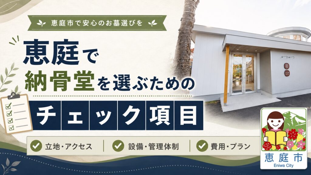 恵庭,納骨堂,評判,口コミ,特徴
