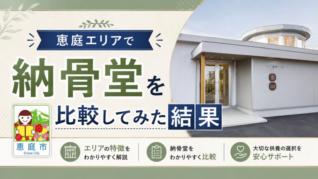 恵庭,納骨堂,評判,口コミ,特徴
